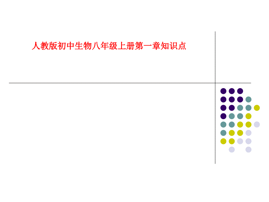 人教版初中生物八年级上册第一章知识点_第1页