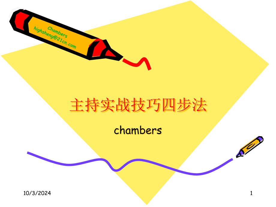 主持技巧--四步法(实战)课件_第1页