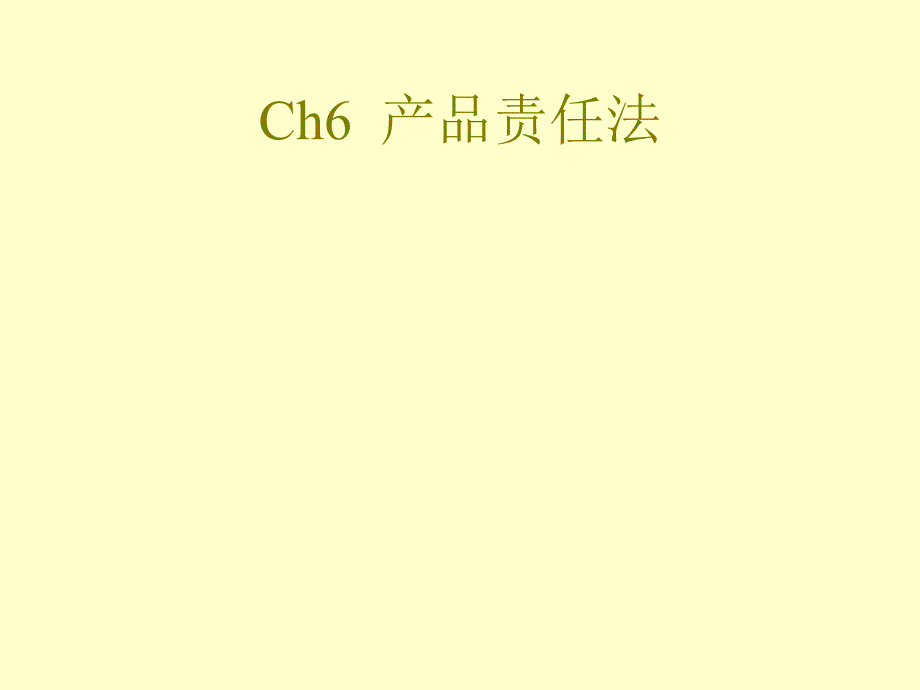 Ch6产品责任法_第1页