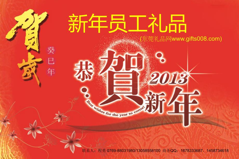 新年年底员工礼品_第1页