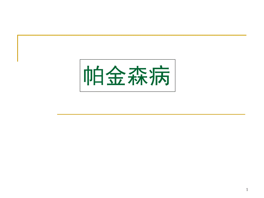 帕金森病健康教育课件_第1页