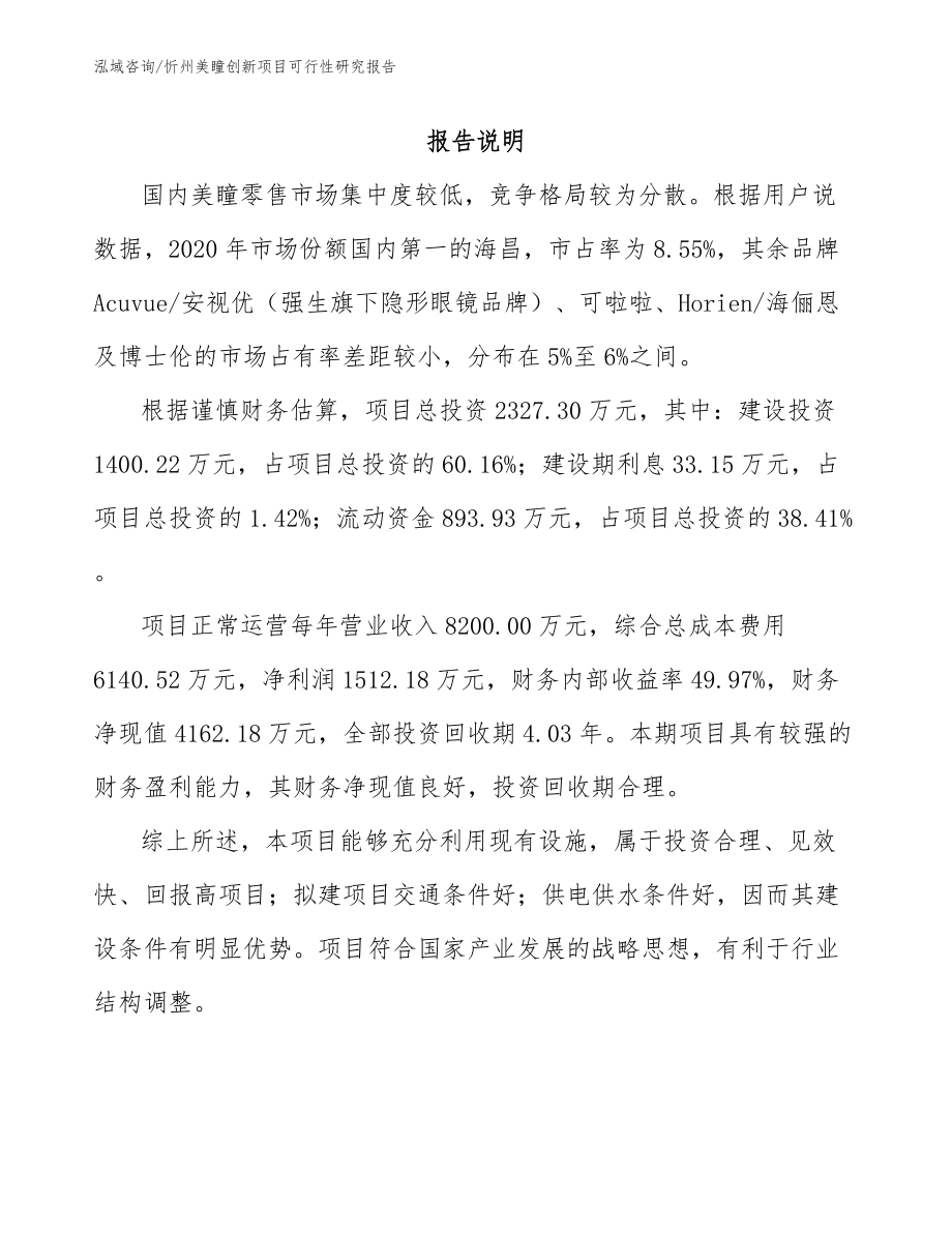 忻州美瞳创新项目可行性研究报告_范文_第1页