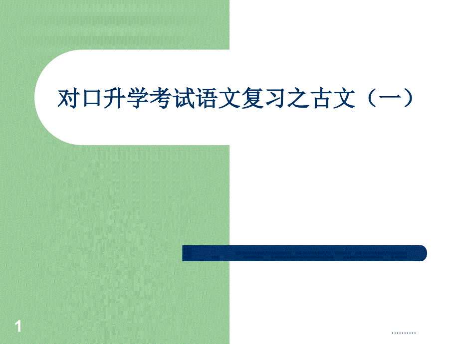 对口升学考试语文复习之文言文(一)合集课件_第1页