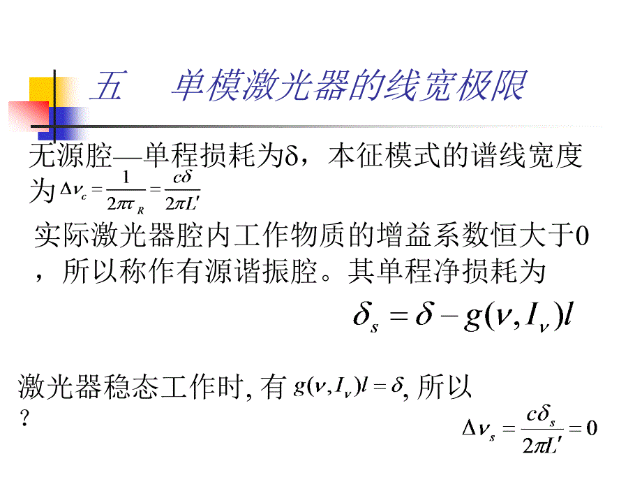 五-单模激光器的线宽极限讲解课件_第1页