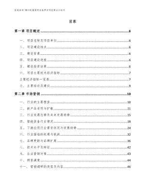 锦州机器视觉设备研发项目商业计划书（范文参考）