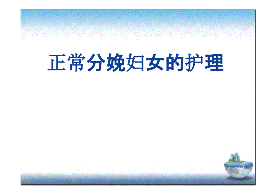 课堂第五章分娩期的护理(修改过)课件_第1页