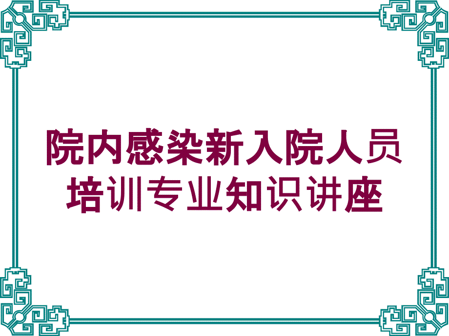 院内感染新入院人员培训专业知识讲座培训课件_第1页