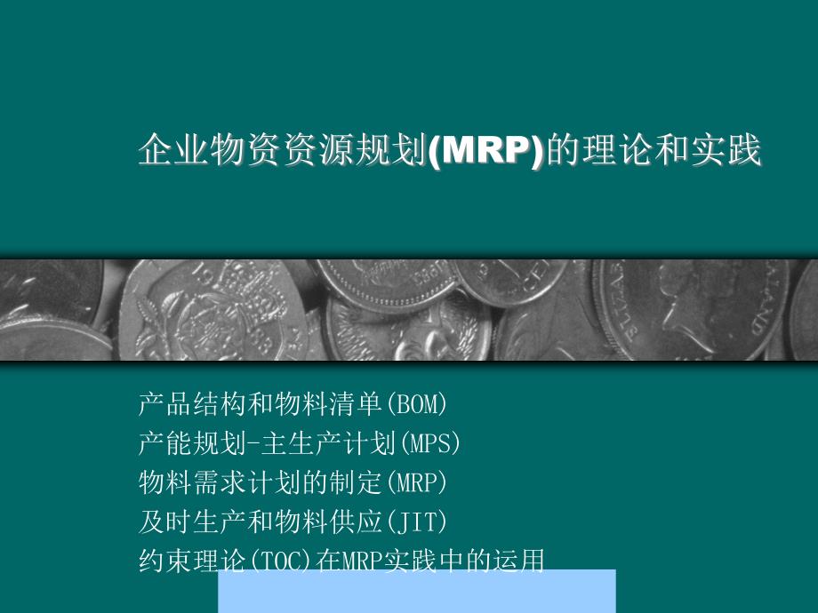 MRP企业物资资源规划的基本概念_第1页