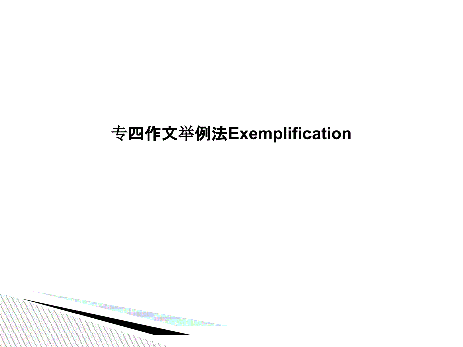 专四作文举例法mplification_第1页