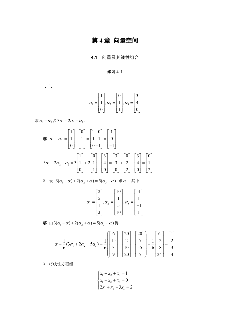 線性代數(shù) 第4章 向量空間 - 習題詳解_第1頁