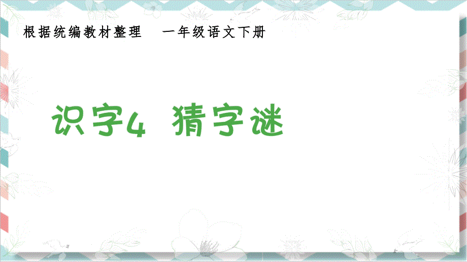 部编人教版一年级语文下册《识字猜字谜》生字教学ppt课件_第1页