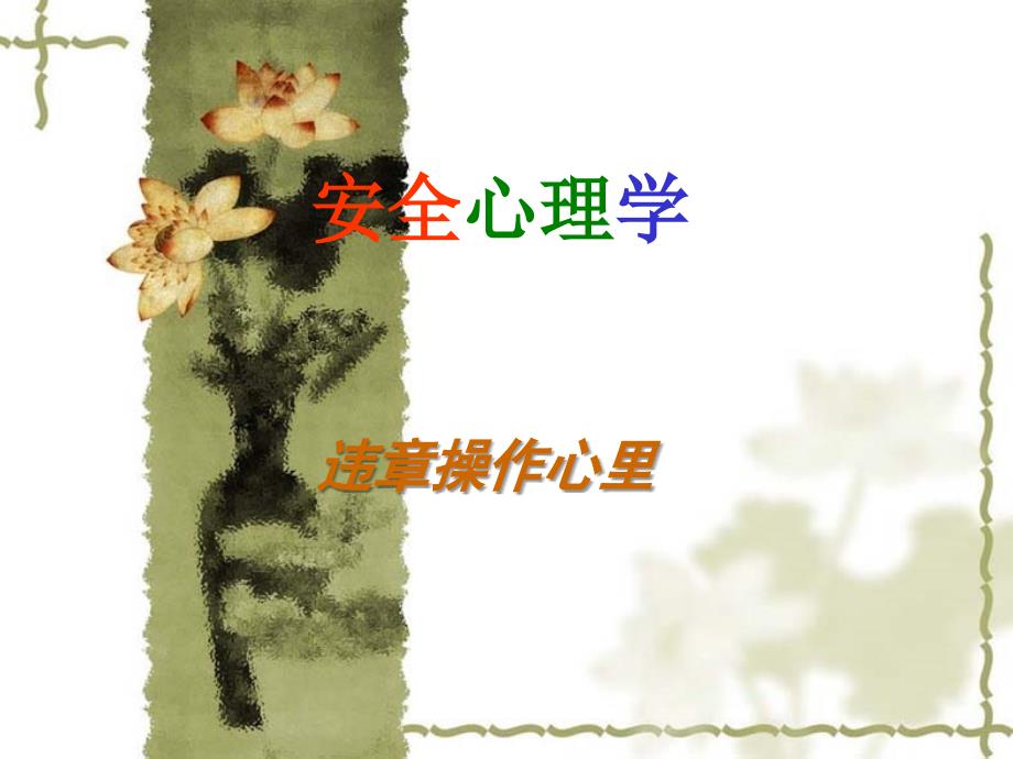 违章操作心理学_第1页