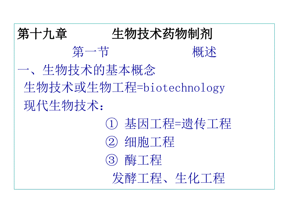 生物技术药物制剂-药剂学课件-_第1页