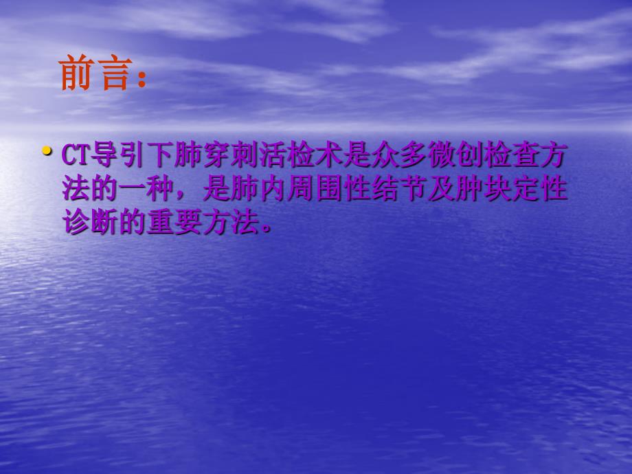 医学课件CT导引下肺穿刺活检术_第1页