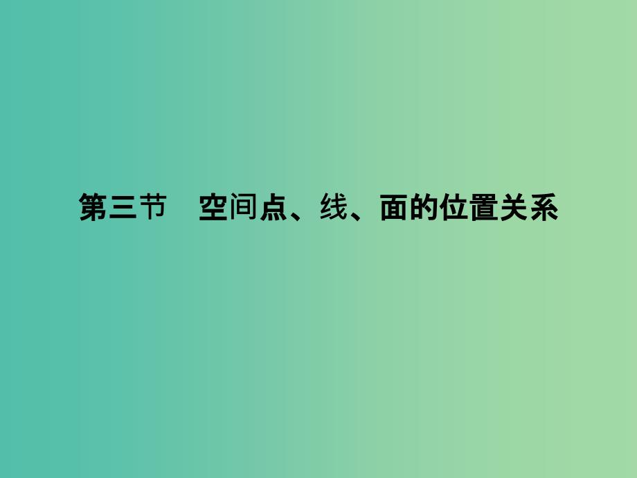 高考数学复习-第八章-第三节-空间点、线、面的位置关系ppt课件-文_第1页