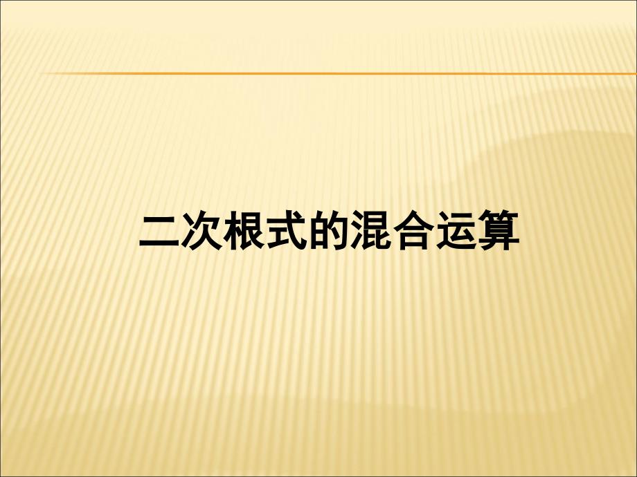 二次根式混合运算(经典)课件_第1页