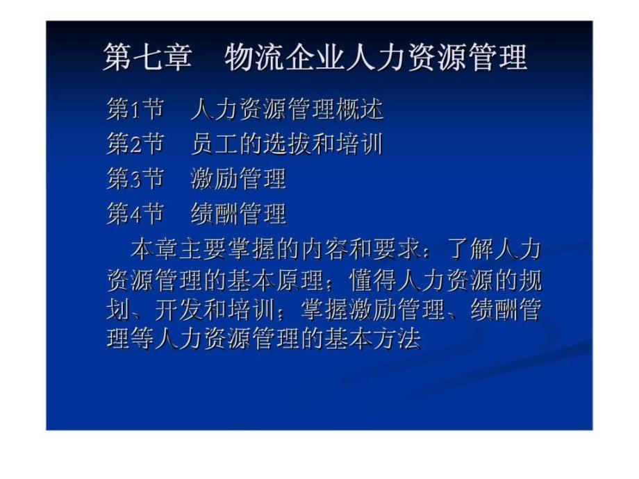 物流企业管理-七-物流企业人力资源管理课件_第1页