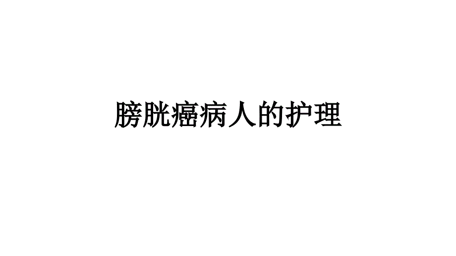 膀胱癌病人的护理课件_第1页