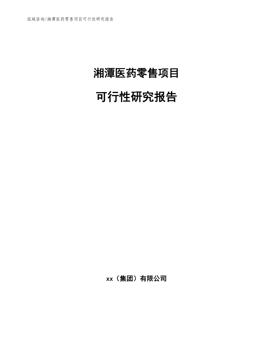 湘潭医药零售项目可行性研究报告【模板范本】_第1页