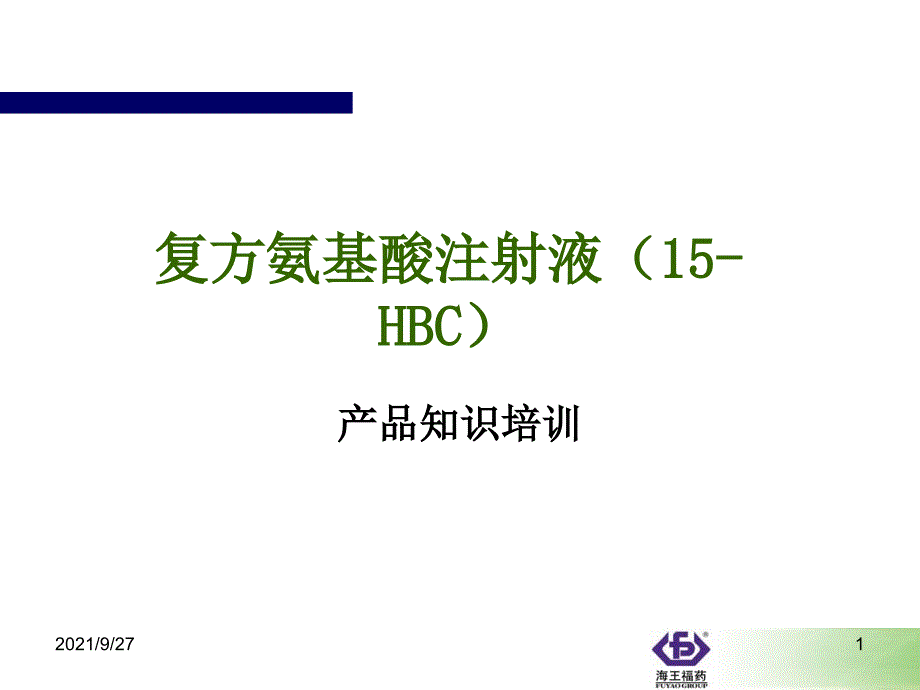 复方氨基酸注射液(15-HBC)培训材料_第1页