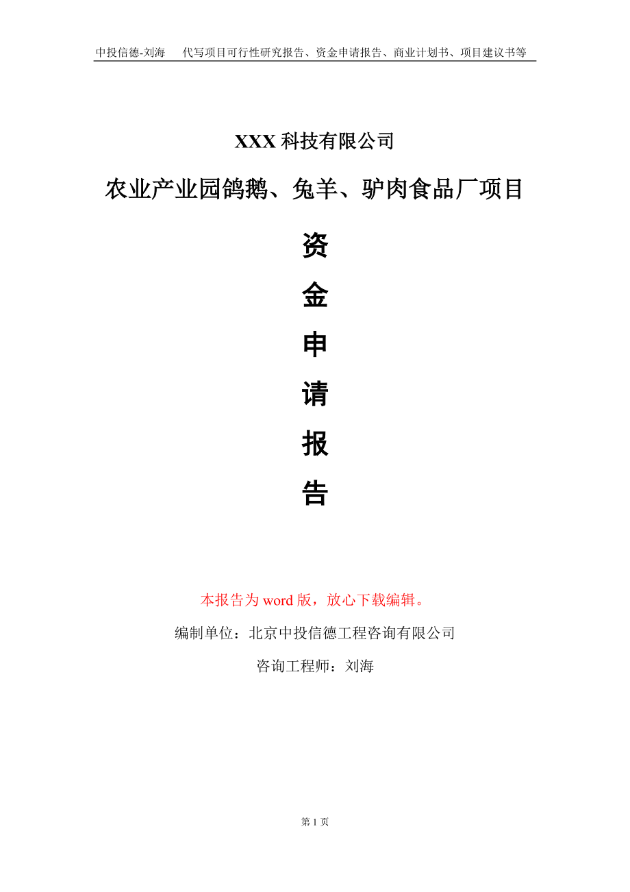 农业产业园鸽鹅、兔羊、驴肉食品厂项目资金申请报告写作模板_第1页