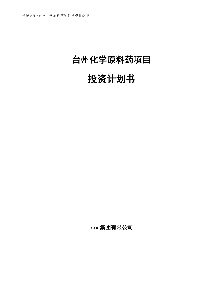 台州化学原料药项目投资计划书_范文参考_第1页