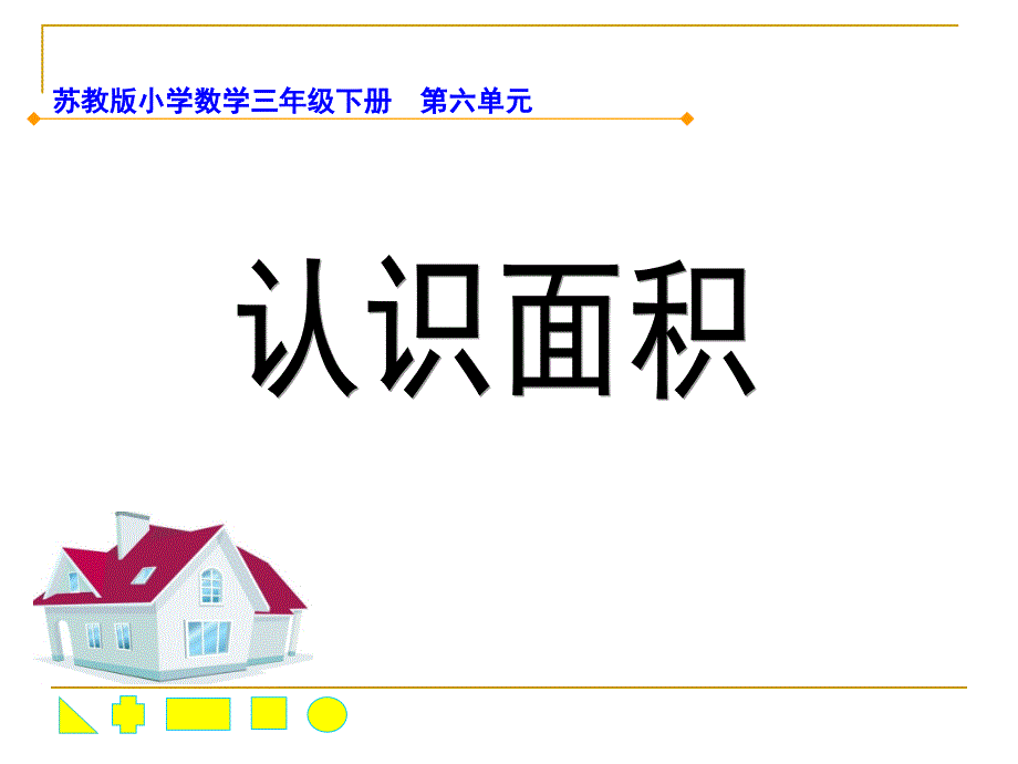 苏教版三年级下册数学《认识面积》ppt课件_第1页