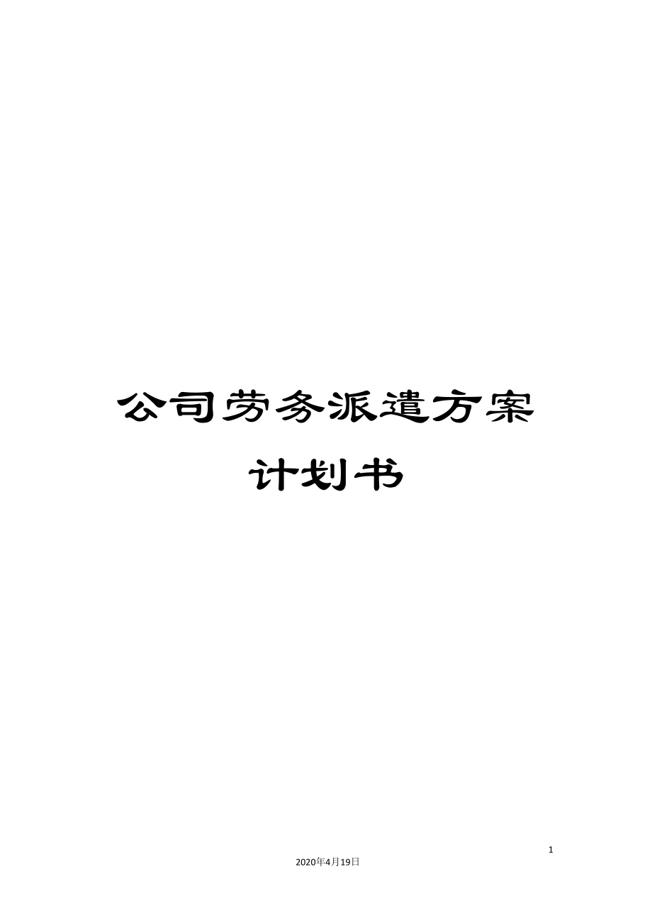 公司劳务派遣方案计划书_第1页