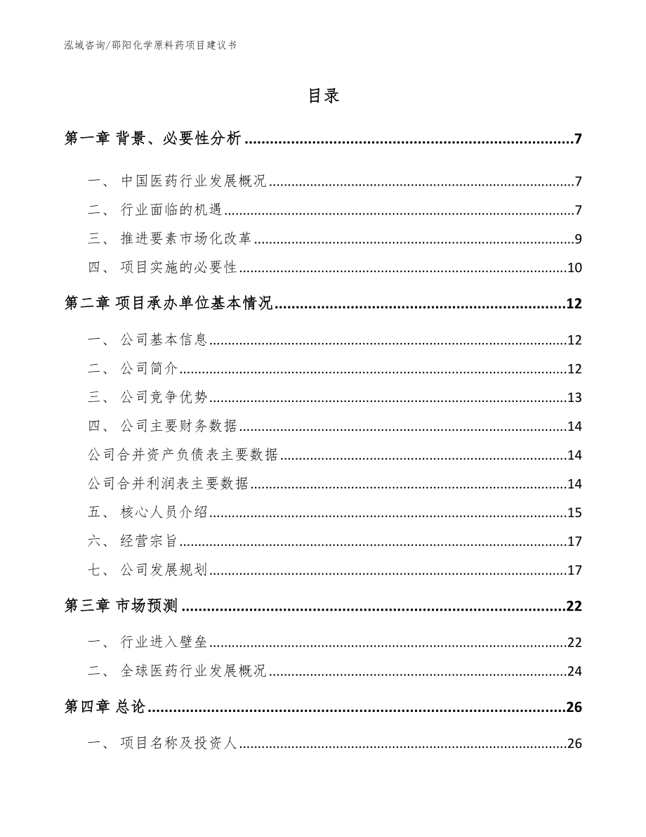 邵阳化学原料药项目建议书范文参考_第1页
