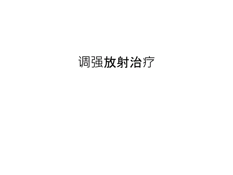 调强放射治疗汇编课件_第1页