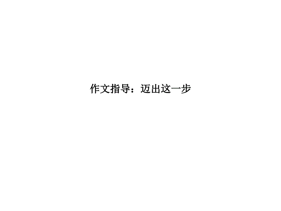 作文指导：迈出这一步_第1页