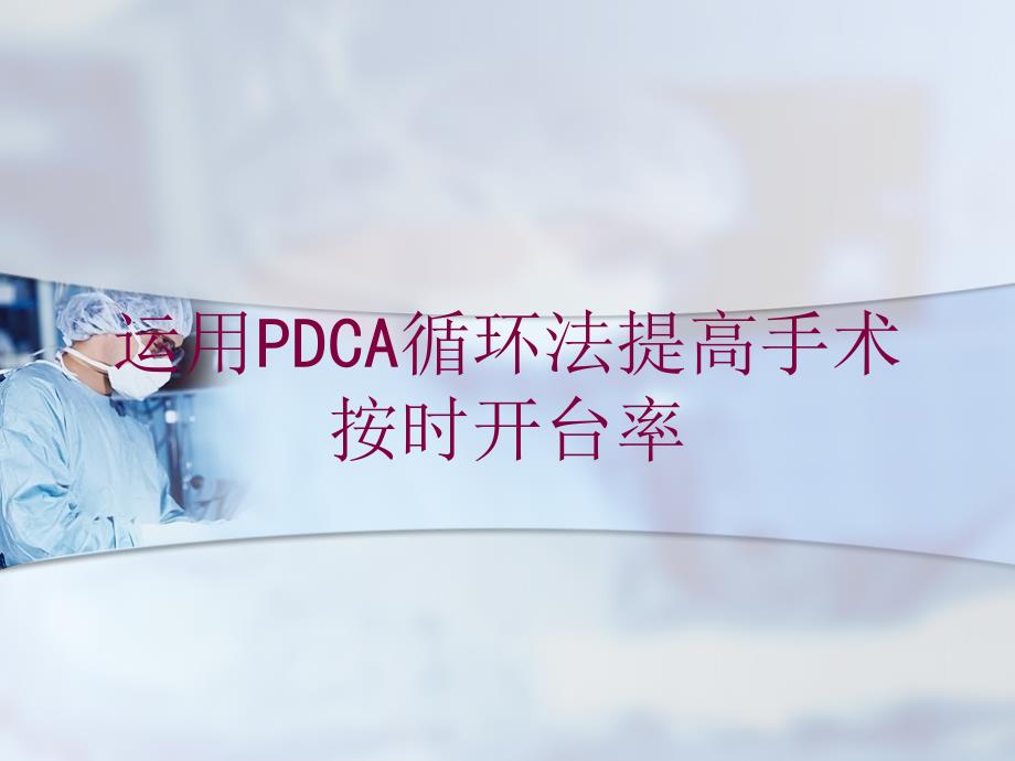 运用PDCA循环法提高手术按时开台率培训课件_第1页