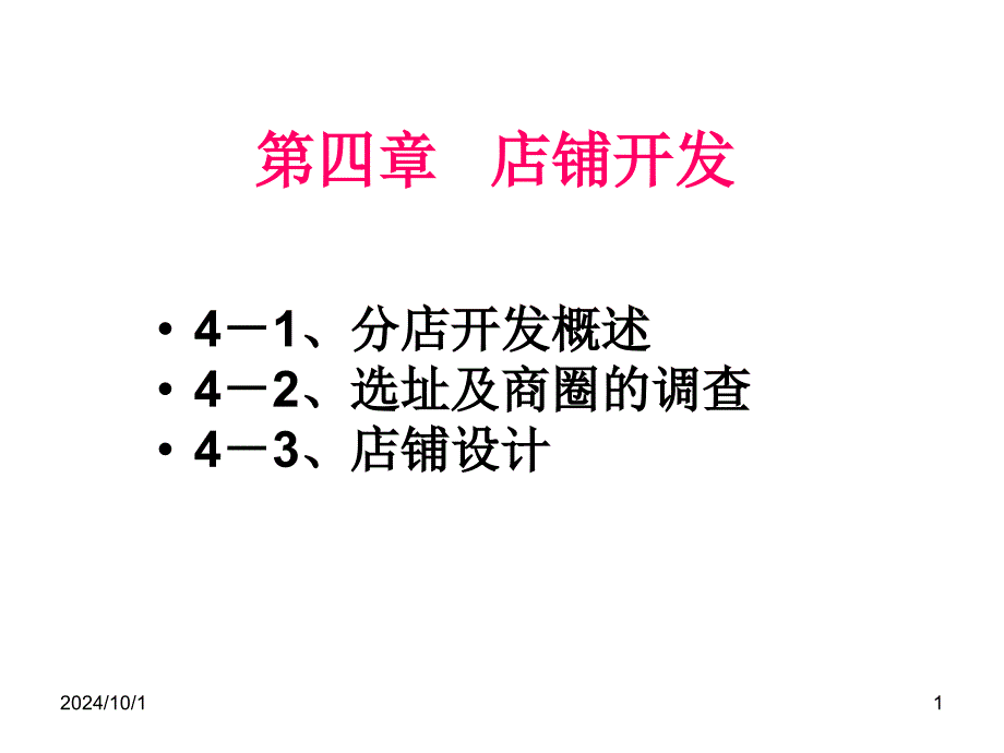 店铺选址与商圈调查分析报告课件_第1页