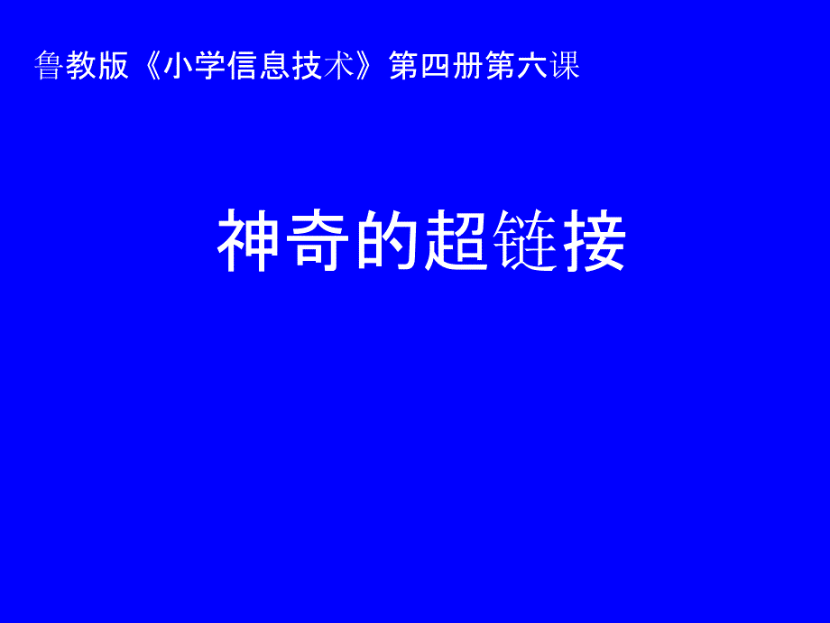 神奇的超链接【ppt课件设计】-小学-信息技术优质课_第1页