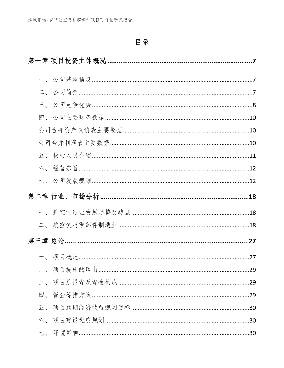 安阳航空复材零部件项目可行性研究报告【范文模板】_第1页
