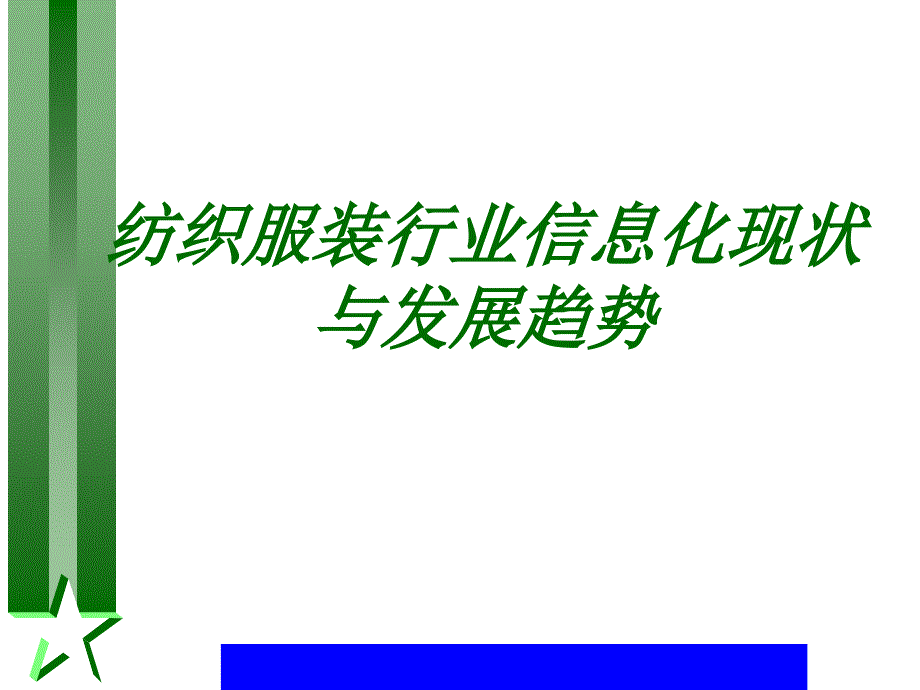 aba_0112_纺织服装行业信息化现状与发展趋势(ppt20)_第1页