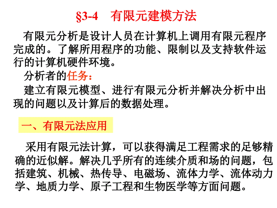 有限元建模方法分析概要课件_第1页