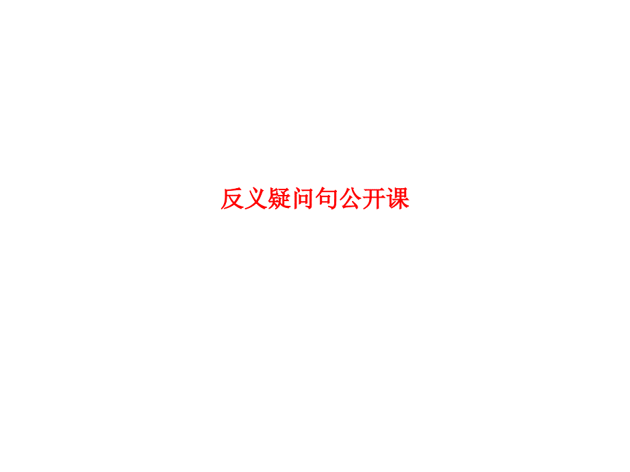 反义疑问句公开课_第1页