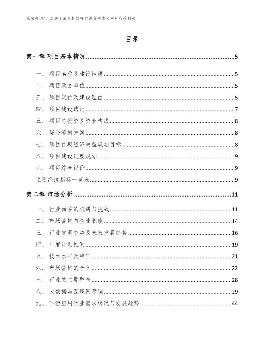 九江关于成立机器视觉设备研发公司可行性报告（参考模板）_第1页