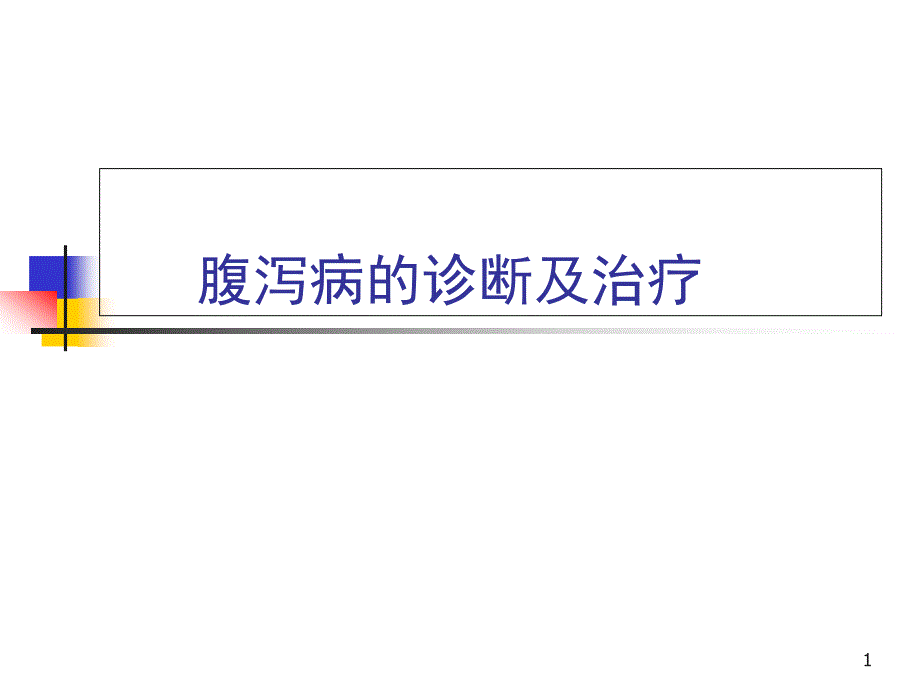 腹泻病的诊治学习课件_第1页