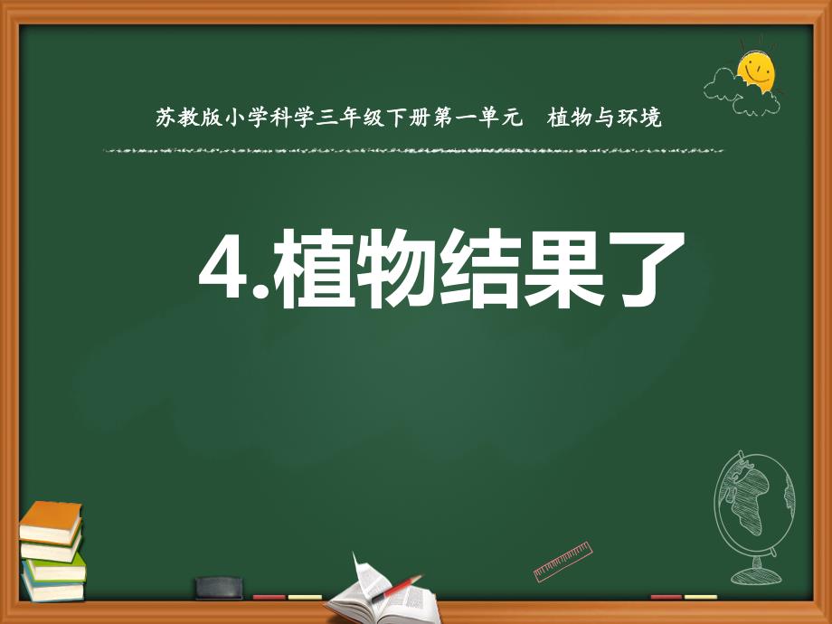 苏教版小学科学三年级下册第一单元《植物结果了》ppt课件_第1页