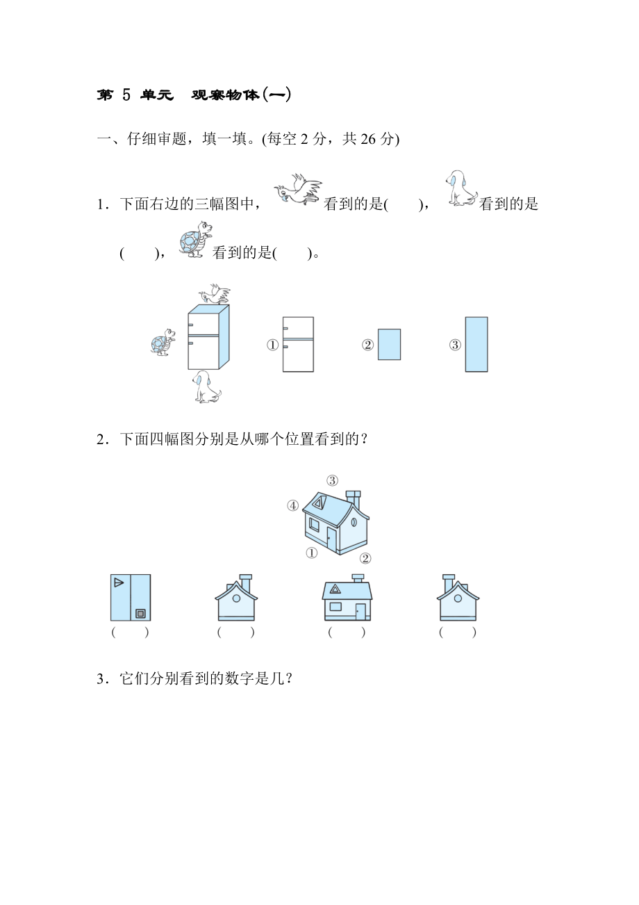 人教版數(shù)學(xué)二年級(jí)上冊(cè) 第 5 單元　觀察物體(一) 測(cè)試卷【含答案】_第1頁(yè)