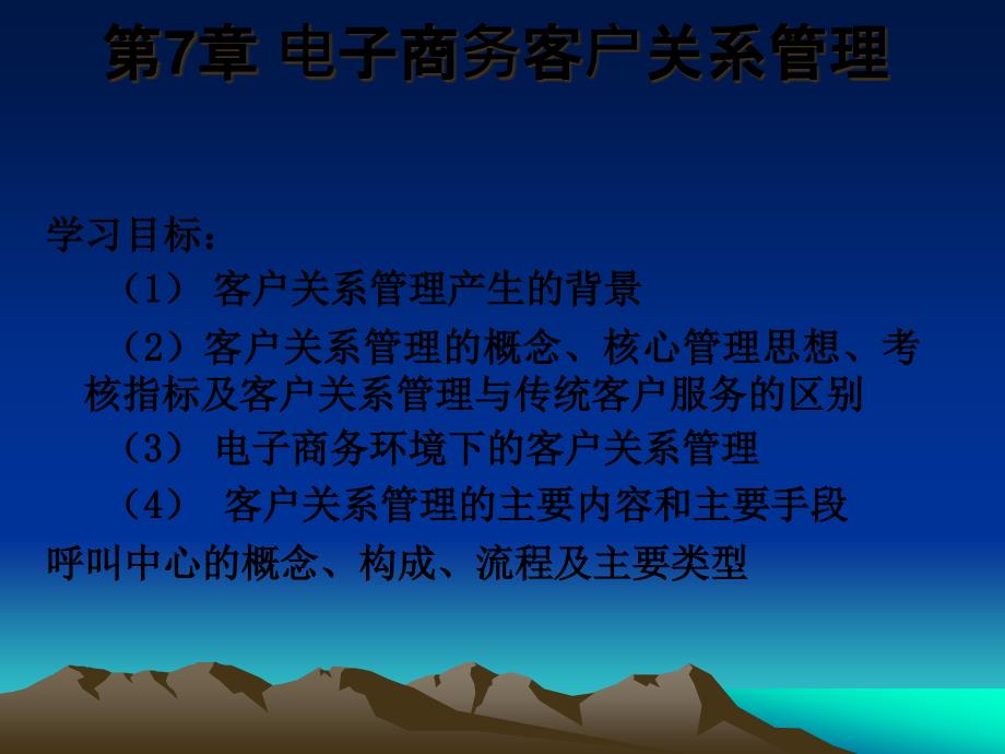 acp_电子商务客户关系管理(ppt 34)_第1页