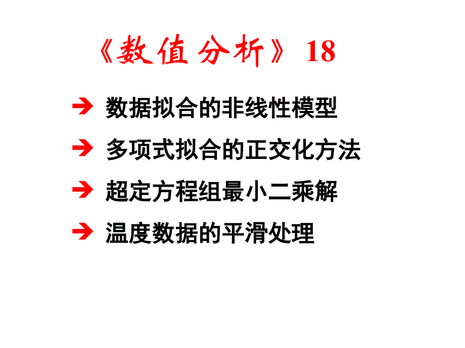 数据拟合的非线性模型课件_第1页