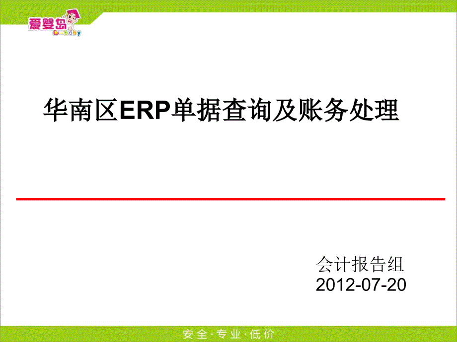 ERP单据查询及账务处理_第1页