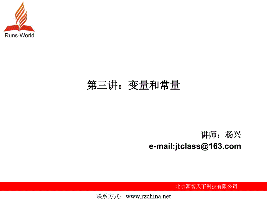 21天学js-第3章 变量和常量_第1页