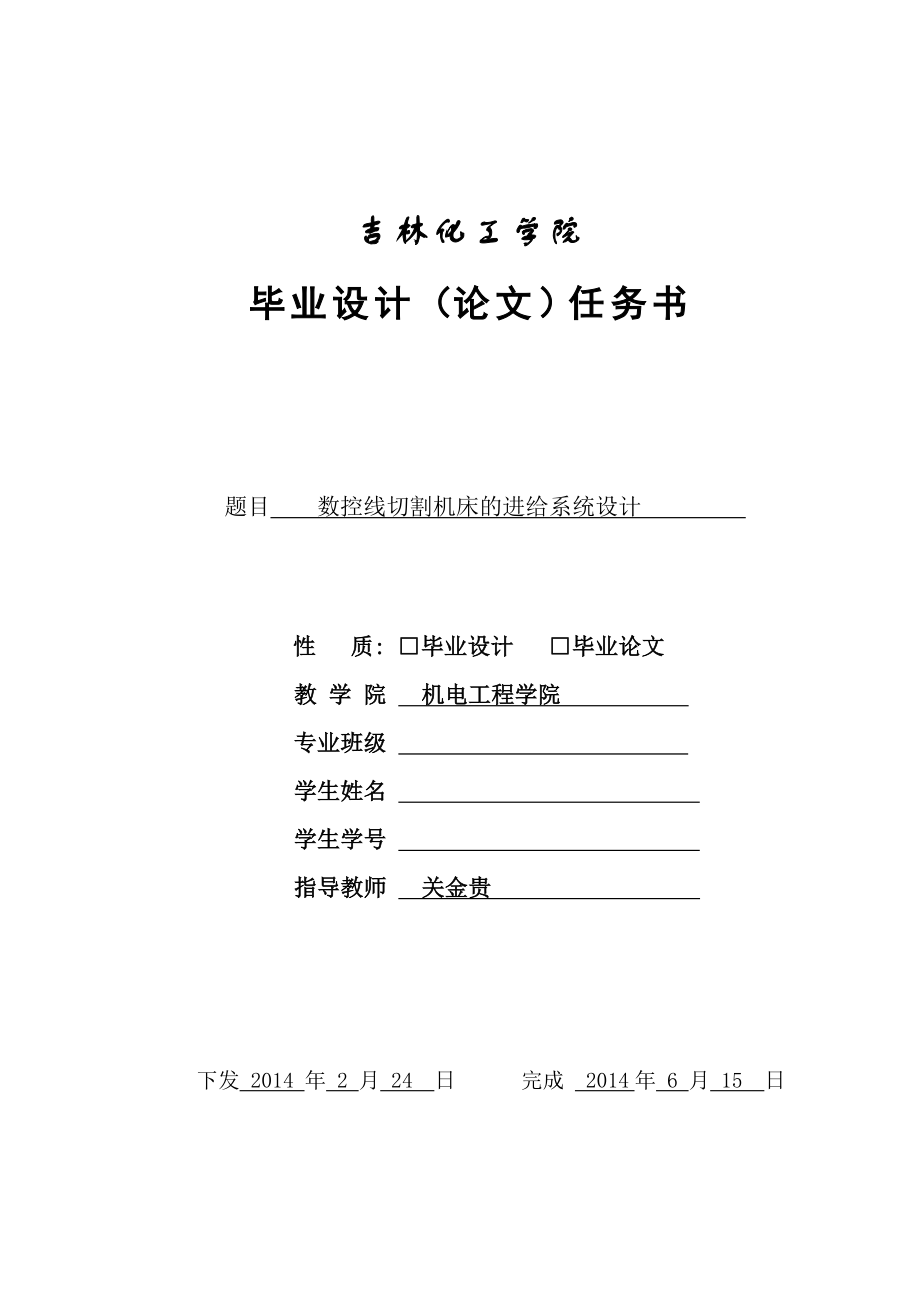 数控线切割机床的进给系统设计任务书_第1页