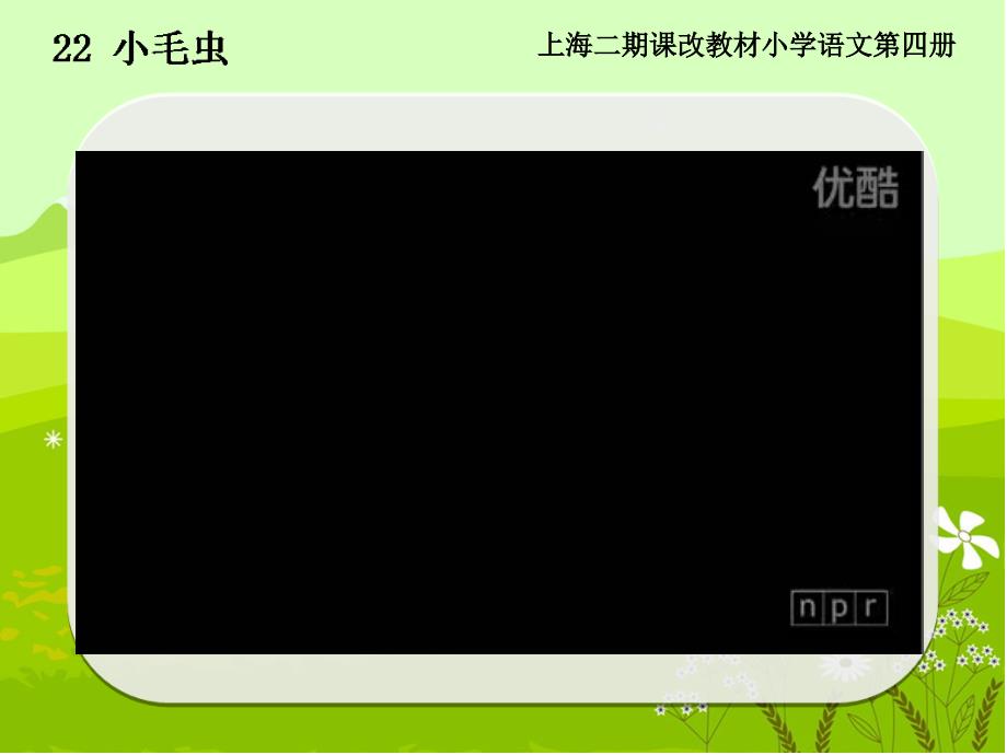 小毛虫(顾燕青)课件_第1页