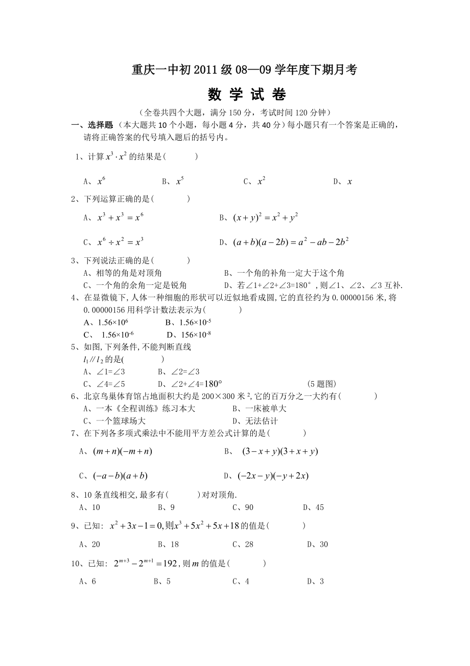 重庆一中七年级数学下册第二、三章月考试题(含答案)_第1页