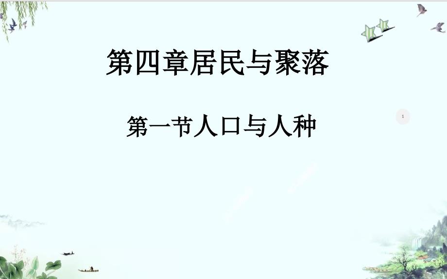 人口与人种课件_第1页